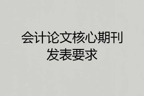 会计论文核心期刊发表要求