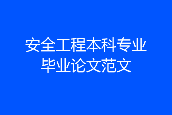 安全工程本科专业毕业论文范文