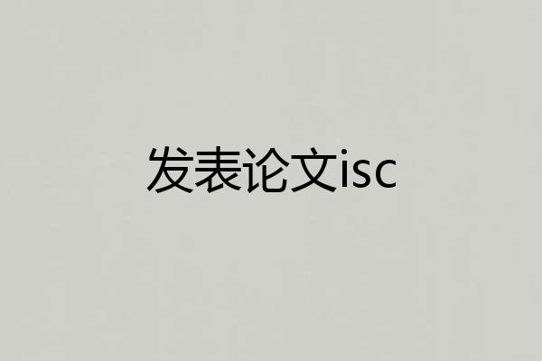 发表论文isc