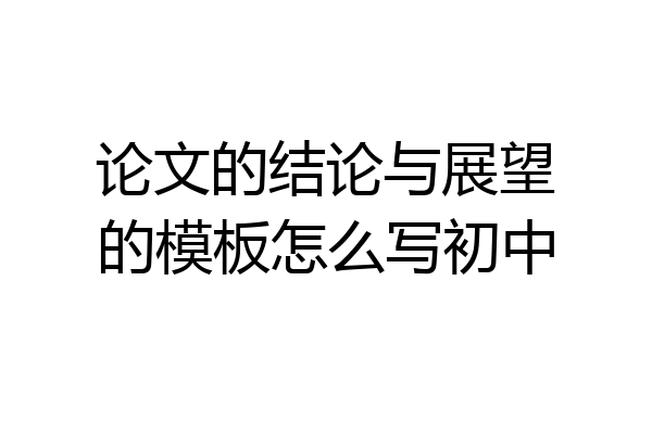 论文的结论与展望的模板怎么写初中