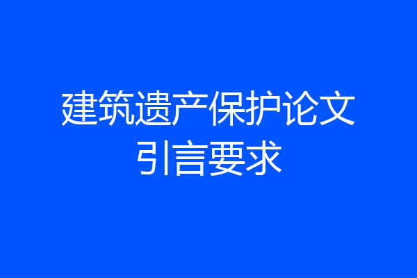 建筑遗产保护论文引言要求
