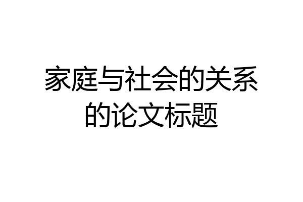 家庭与社会的关系的论文标题