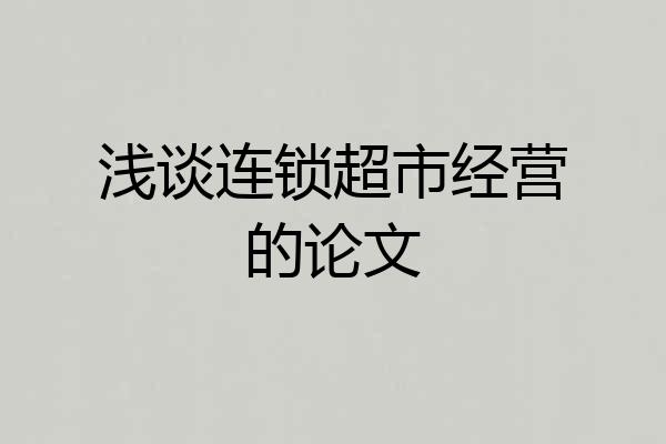 浅谈连锁超市经营的论文