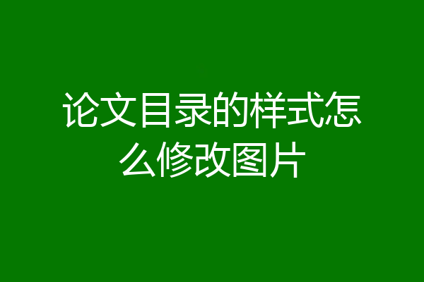 论文目录的样式怎么修改图片