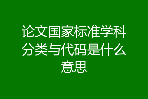 论文国家标准学科分类与代码是什么意思