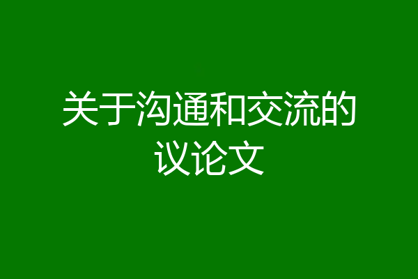 关于沟通和交流的议论文