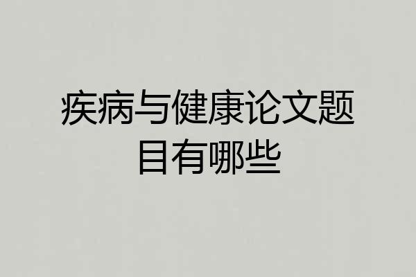 疾病与健康论文题目有哪些