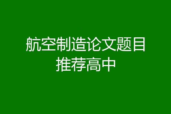 航空制造论文题目推荐高中