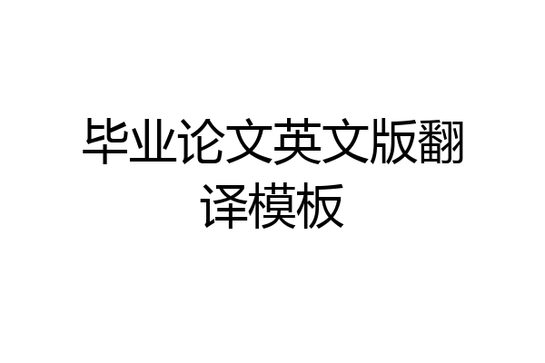 毕业论文英文版翻译模板