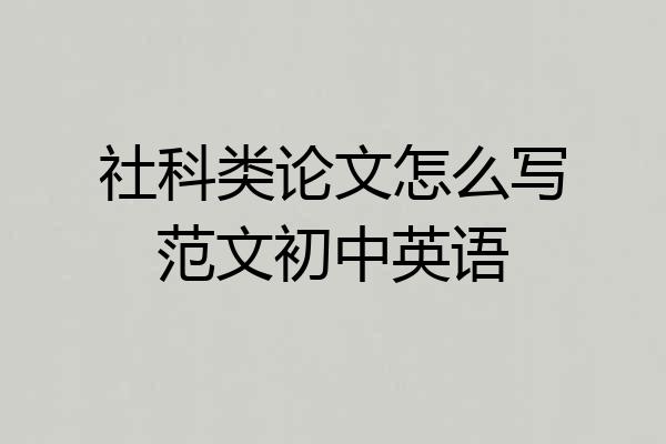 社科类论文怎么写范文初中英语
