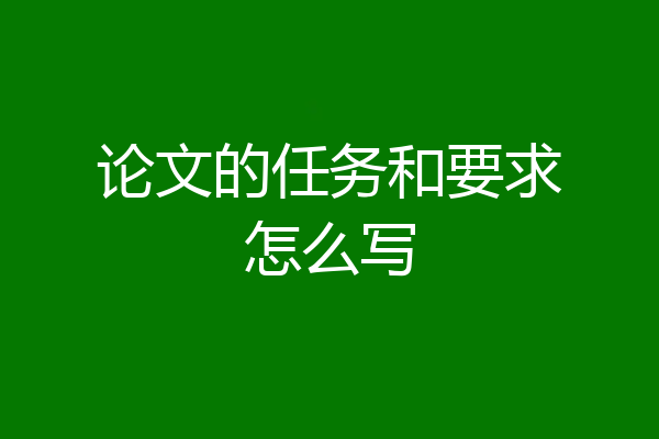 论文的任务和要求怎么写