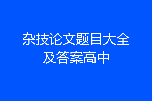 杂技论文题目大全及答案高中