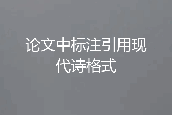 论文中标注引用现代诗格式