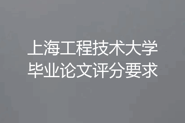 上海工程技术大学毕业论文评分要求