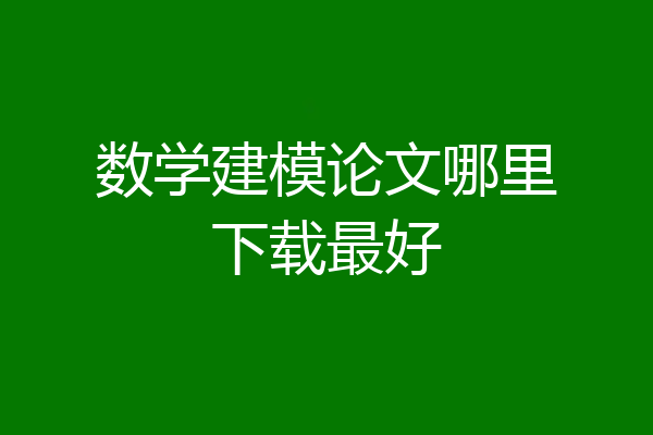 数学建模论文哪里下载最好