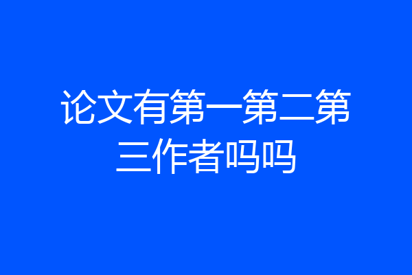 论文有第一第二第三作者吗吗