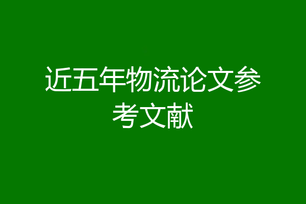 近五年物流论文参考文献