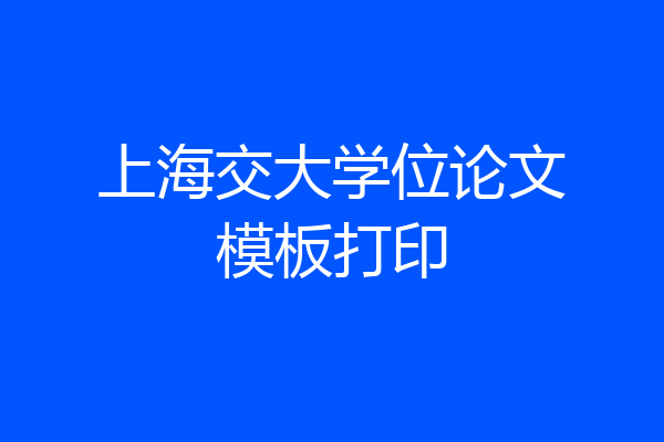 上海交大学位论文模板打印