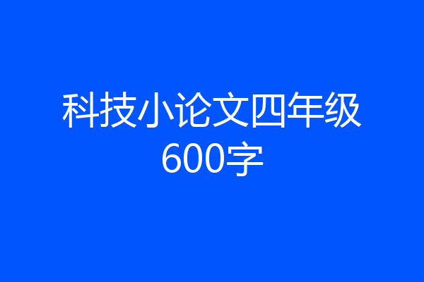 科技小论文四年级600字