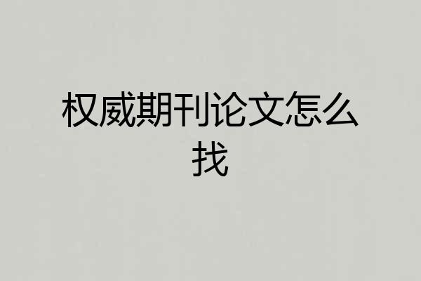 权威期刊论文怎么找