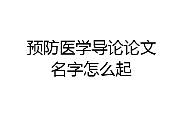 预防医学导论论文名字怎么起