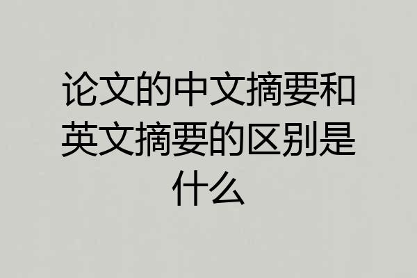 论文的中文摘要和英文摘要的区别是什么