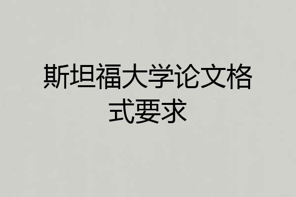 斯坦福大学论文格式要求