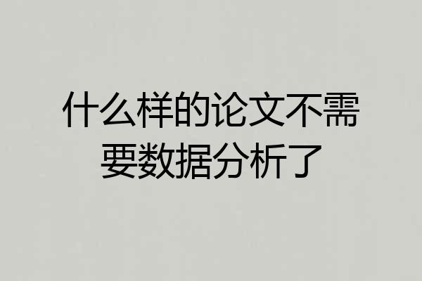 什么样的论文不需要数据分析了