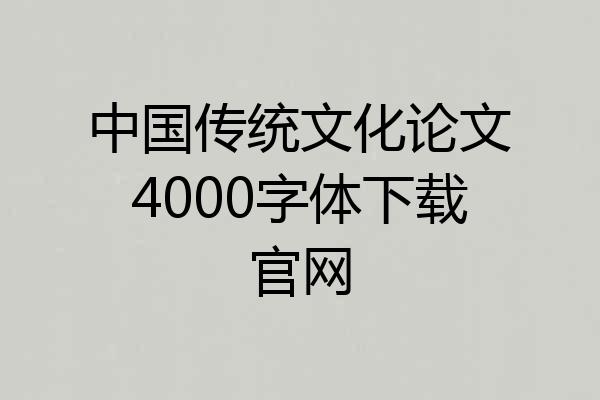 中国传统文化论文4000字体下载官网