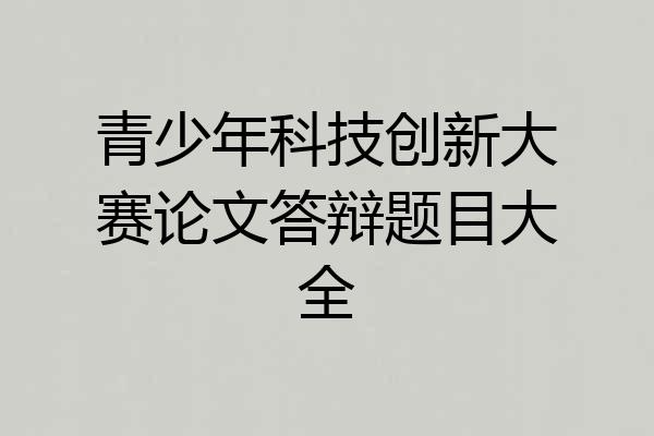 青少年科技创新大赛论文答辩题目大全