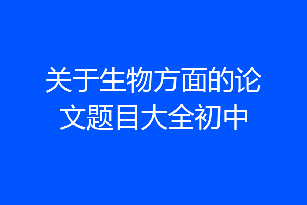 关于生物方面的论文题目大全初中