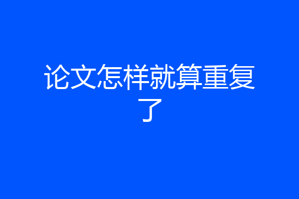 论文怎样就算重复了