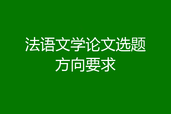 法语文学论文选题方向要求