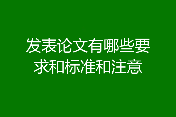 发表论文有哪些要求和标准和注意