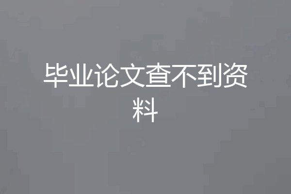 毕业论文查不到资料