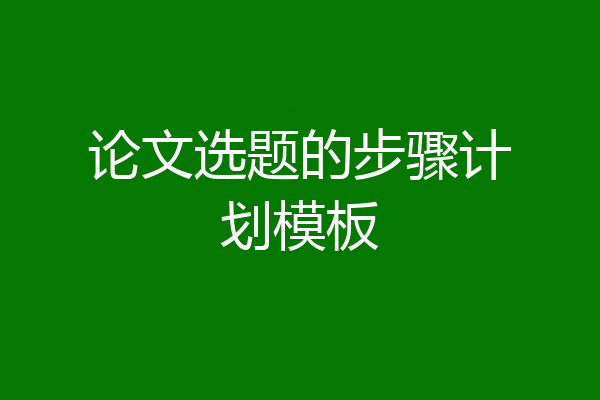 论文选题的步骤计划模板