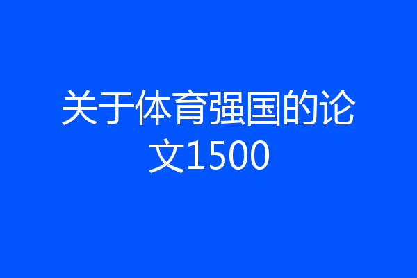 关于体育强国的论文1500