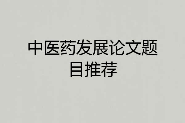 中医药发展论文题目推荐