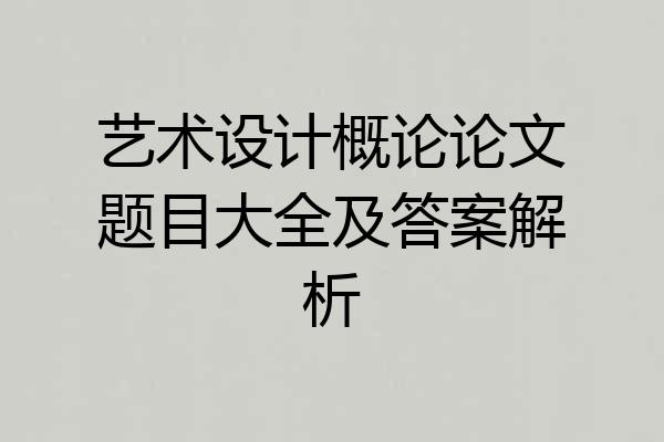 艺术设计概论论文题目大全及答案解析