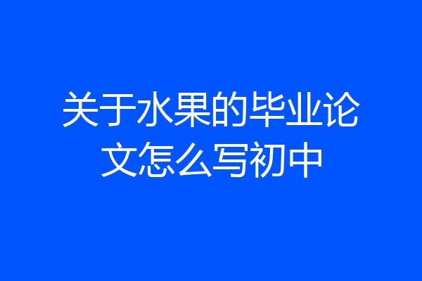 关于水果的毕业论文怎么写初中