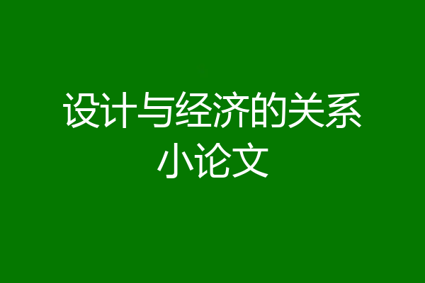 设计与经济的关系小论文