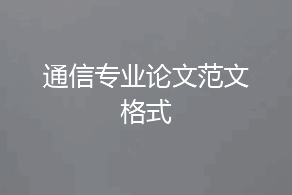 通信专业论文范文格式