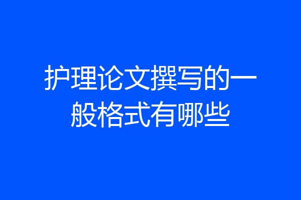 护理论文撰写的一般格式有哪些