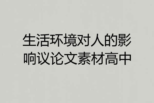 生活环境对人的影响议论文素材高中