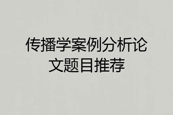 传播学案例分析论文题目推荐