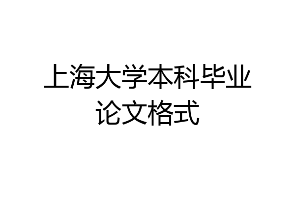 上海大学本科毕业论文格式