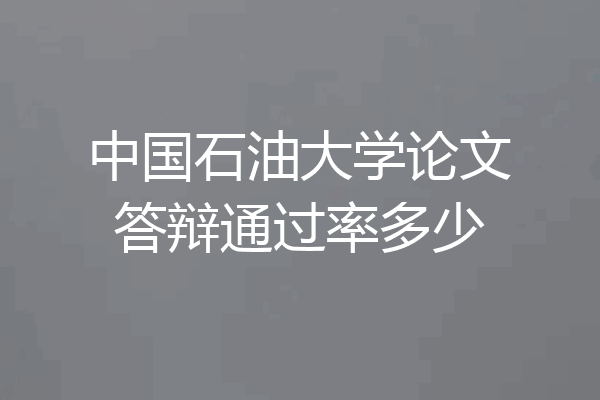 中国石油大学论文答辩通过率多少