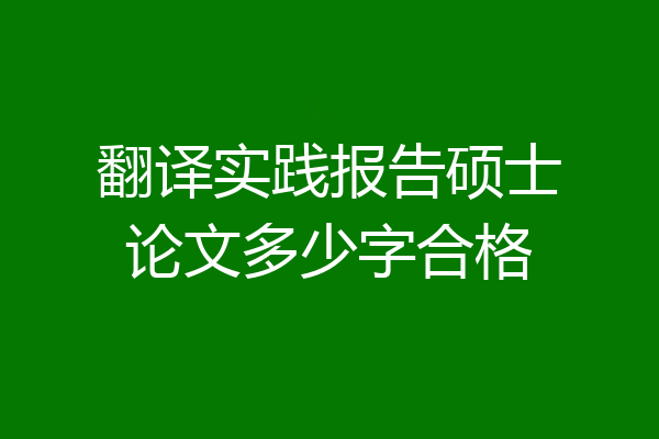 翻译实践报告硕士论文多少字合格