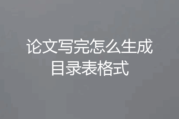 论文写完怎么生成目录表格式