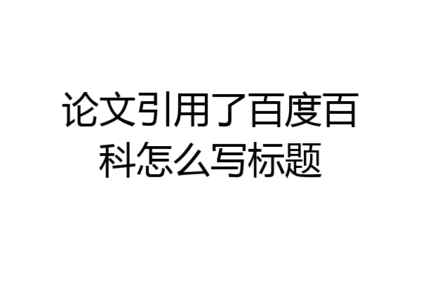 论文引用了百度百科怎么写标题